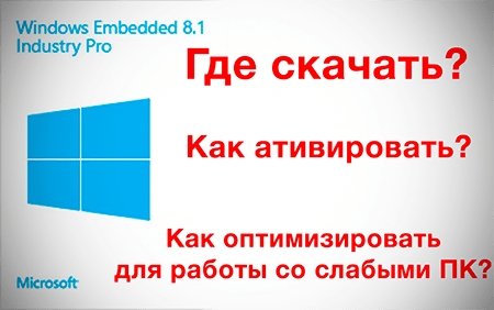 Windows embedded 8.1 industry