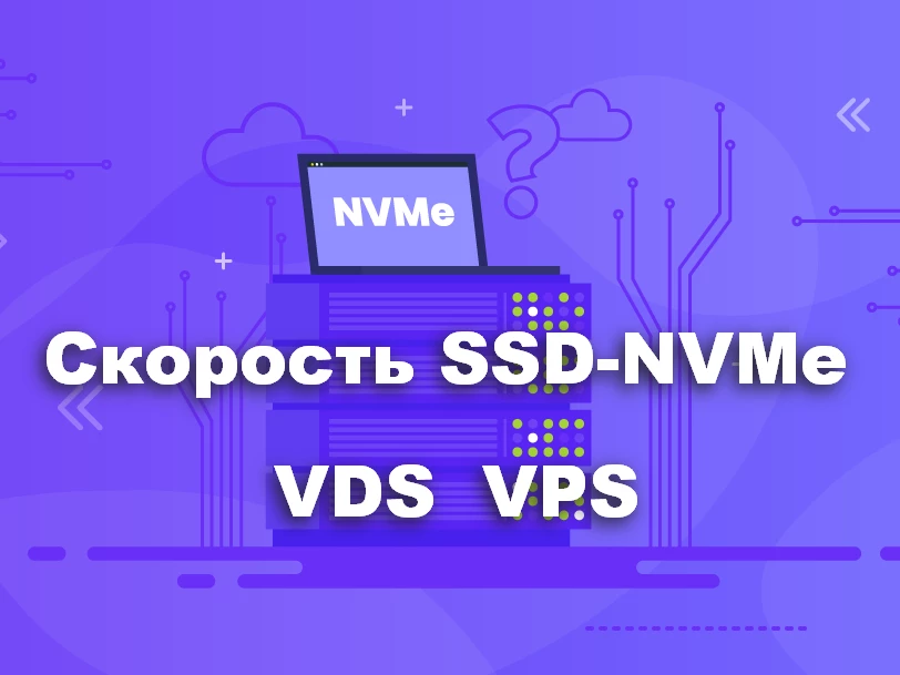 Проверка скорости SSD/NVMe дисков на VDS/VPS