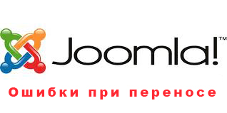 Ошибки возникающие при переносе Joomla с одного хостинга на другой - картинка