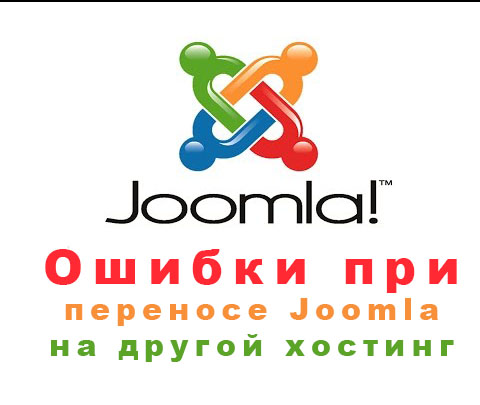 Ошибка 500 при переносе Joomla