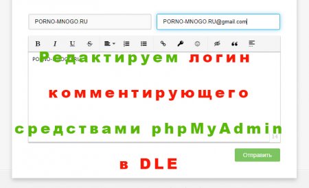 Изменение логина незарегистрированного пользователя в DLE - картинка