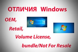 OEM, Retail, Volume License, bundle/Not For Resale отличия Windows
