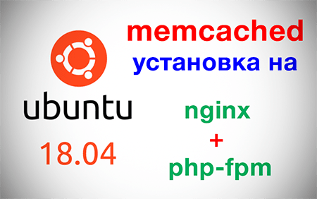 Установка memcached на веб сервере nginx + php-fpm