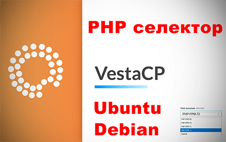 Селектор PHP 5.6-7.4 для Debian и Ubuntu VestaCP