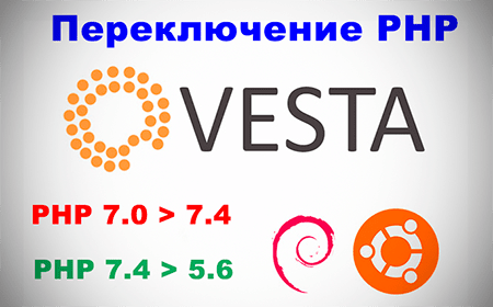 Как понизить версию php 7.4 до 5.6 в Vesta на Ubuntu