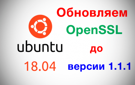 Оновлюємо OpenSSL до версії 1.1.1 у Ubunti 18.4