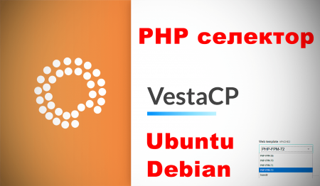 Переключатель версий PHP 5.6, 7.0, 7.1, 7.2, 7.3, 7.4 для Debian и Ubuntu