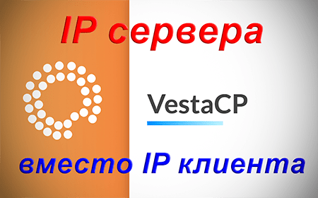 Неправильное определение IP-адреса VestaCP