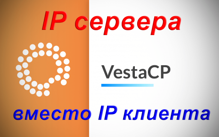 VestaCP неправильный IP клиента