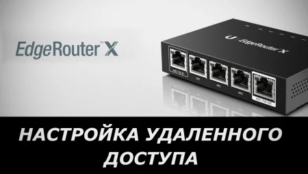 Удаленное управление роутером EdgeRouter X через WAN