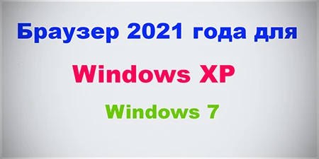 Браузеры для Windows XP 2021 - 2022 года