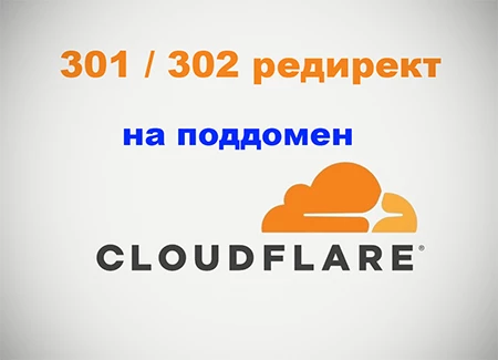 301 редирект c сайта на поддомен через Cloudflare