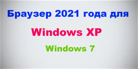 браузеры которые работают с Windows 7 и Windows XP в 2021 году