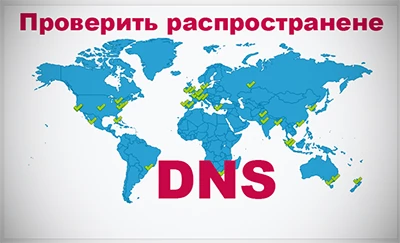 Как проверить распространение DNS