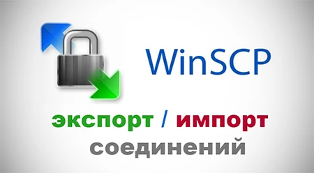 WinSCP экспорт импорт соединений