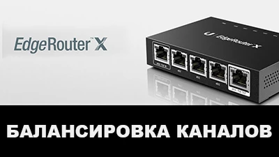 Ubiquiti EdgeRouter X подключение двух провайдеров и балансировка каналов