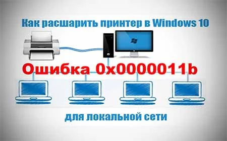 Ошибка 0х0000011b при подключении принтера Windows 10 - РЕШЕНО