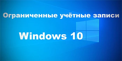Как создать ограниченную учетную запись в windows 10