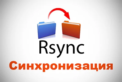 Rsync синхронизация Linux Windows