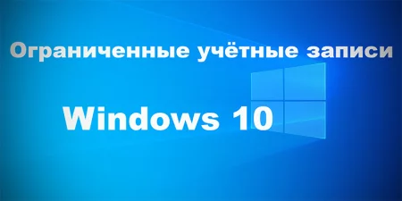 Ограниченные учётные записи Windows 10