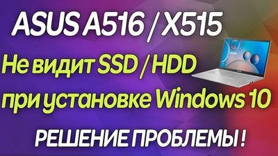 Asus x515 не видит SSD диск при установке Windows 10