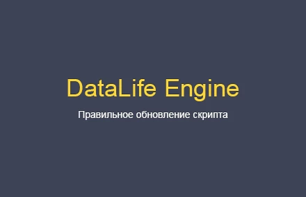 Как обновить DataLife Engine (DLE) правильно